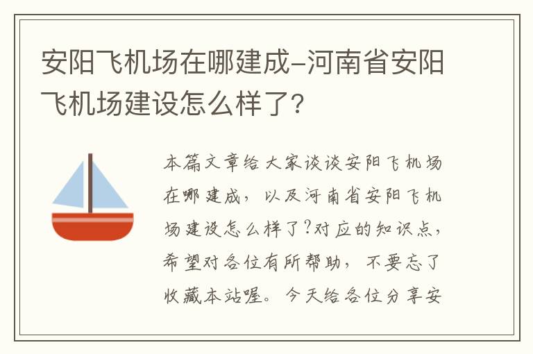 安陽(yáng)飛機(jī)場(chǎng)在哪建成-河南省安陽(yáng)飛機(jī)場(chǎng)建設(shè)怎么樣了?