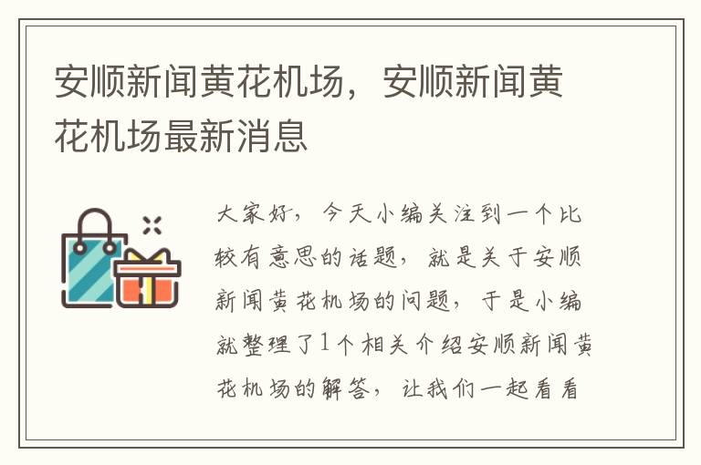 安順新聞黃花機(jī)場，安順新聞黃花機(jī)場最新消息