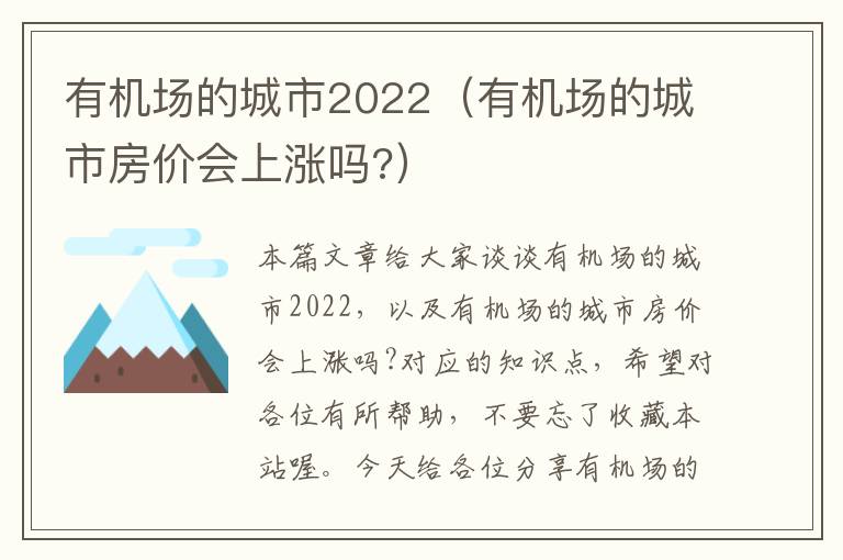 有機場的城市2022（有機場的城市房價會上漲嗎?）