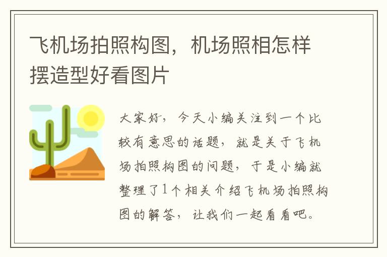 飛機場拍照構圖，機場照相怎樣擺造型好看圖片