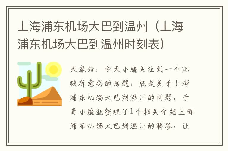 上海浦東機場大巴到溫州（上海浦東機場大巴到溫州時刻表）