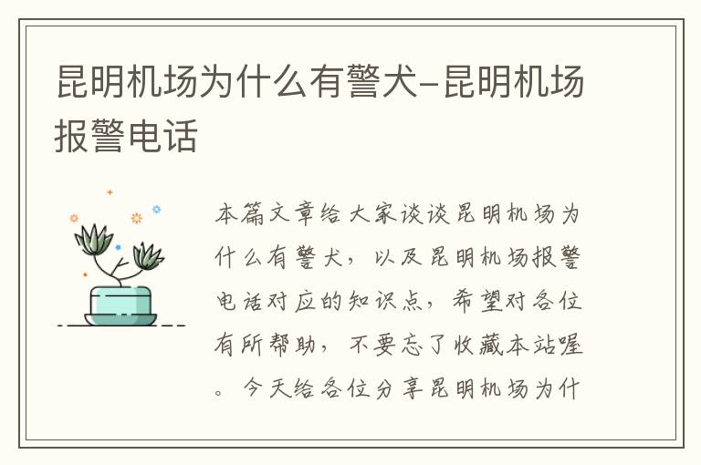 昆明機(jī)場(chǎng)為什么有警犬-昆明機(jī)場(chǎng)報(bào)警電話