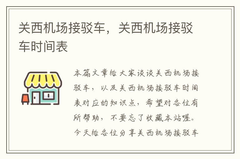 關西機場接駁車，關西機場接駁車時間表