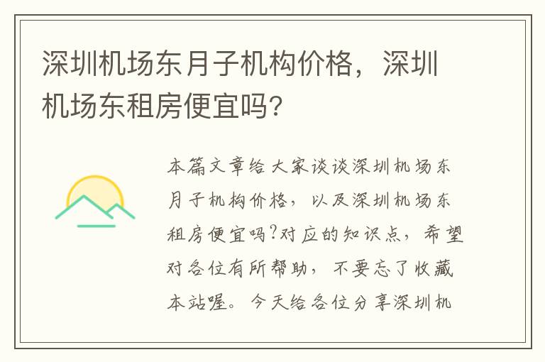 深圳機場東月子機構(gòu)價格，深圳機場東租房便宜嗎?