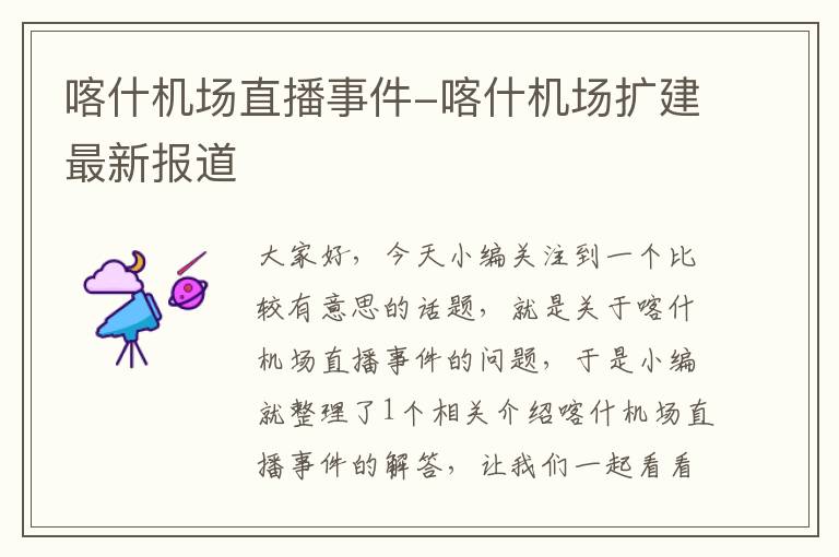 喀什機場直播事件-喀什機場擴建最新報道