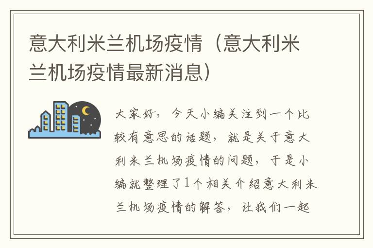 意大利米蘭機(jī)場(chǎng)疫情（意大利米蘭機(jī)場(chǎng)疫情最新消息）