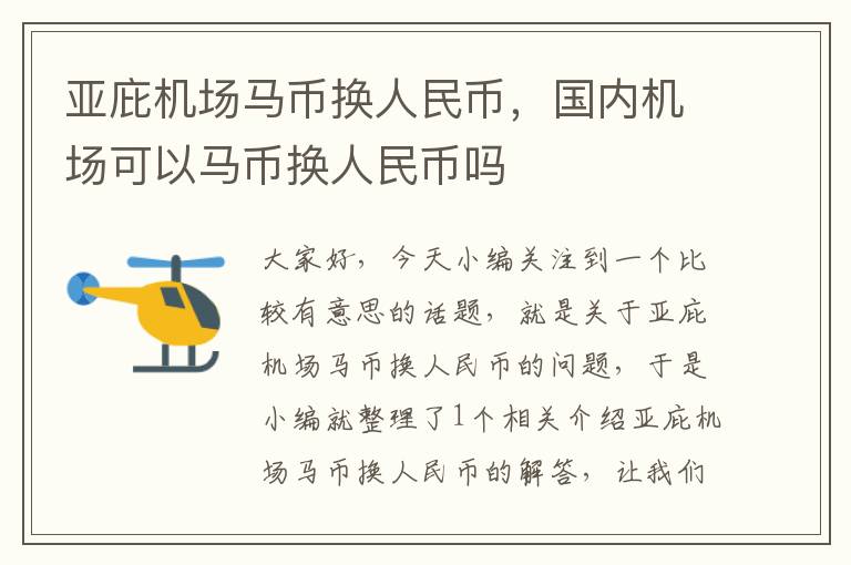 亞庇機場馬幣換人民幣，國內(nèi)機場可以馬幣換人民幣嗎