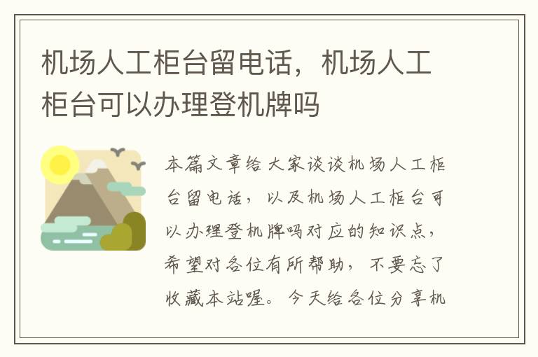 機(jī)場人工柜臺留電話，機(jī)場人工柜臺可以辦理登機(jī)牌嗎