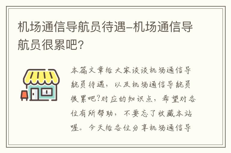 機場通信導(dǎo)航員待遇-機場通信導(dǎo)航員很累吧?