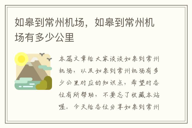 如皋到常州機場，如皋到常州機場有多少公里