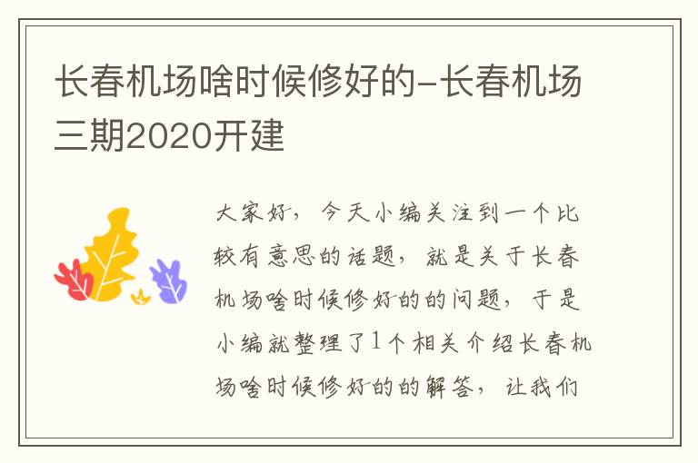 長春機場啥時候修好的-長春機場三期2020開建