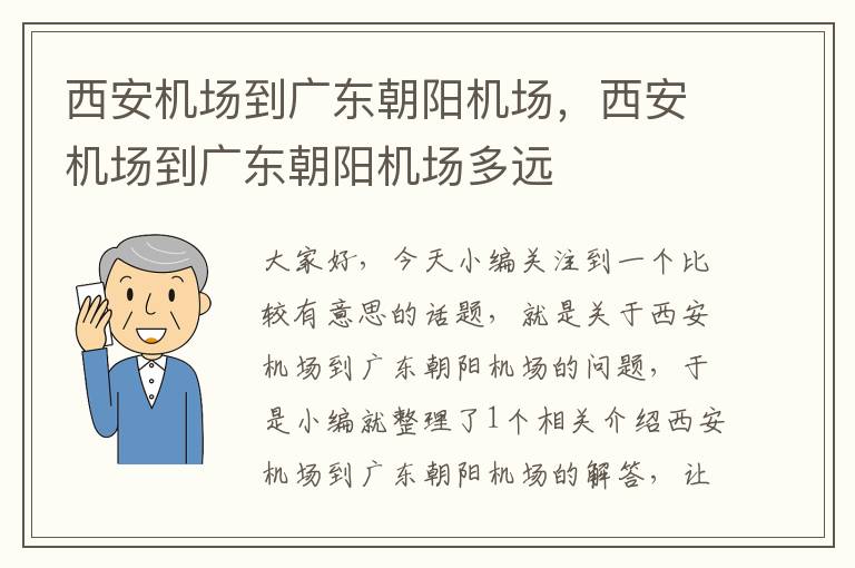 西安機場到廣東朝陽機場，西安機場到廣東朝陽機場多遠