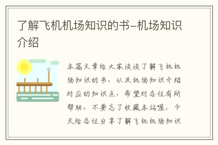 了解飛機(jī)機(jī)場(chǎng)知識(shí)的書-機(jī)場(chǎng)知識(shí)介紹