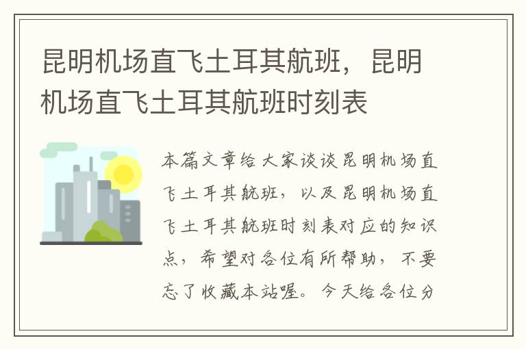 昆明機(jī)場(chǎng)直飛土耳其航班，昆明機(jī)場(chǎng)直飛土耳其航班時(shí)刻表