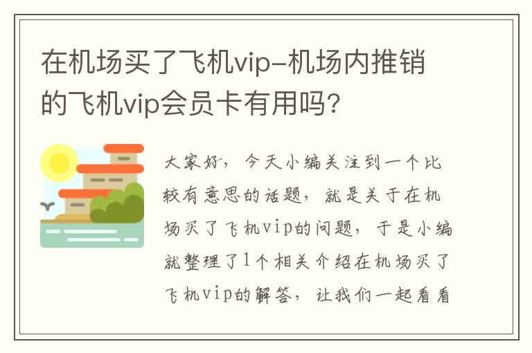 在機(jī)場(chǎng)買了飛機(jī)vip-機(jī)場(chǎng)內(nèi)推銷的飛機(jī)vip會(huì)員卡有用嗎?