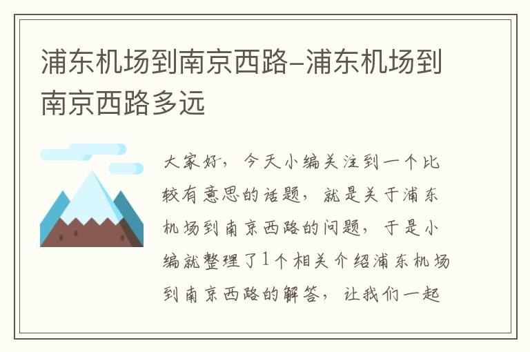 浦東機(jī)場(chǎng)到南京西路-浦東機(jī)場(chǎng)到南京西路多遠(yuǎn)