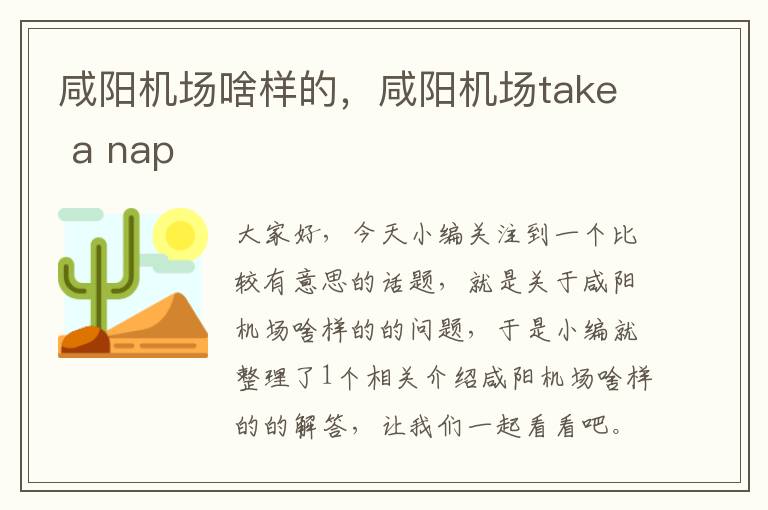 咸陽機場啥樣的，咸陽機場take a nap