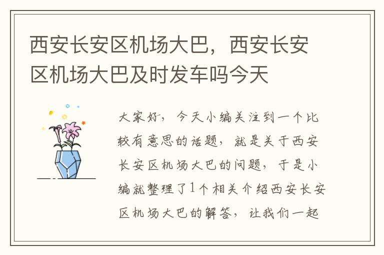 西安長安區(qū)機場大巴，西安長安區(qū)機場大巴及時發(fā)車嗎今天