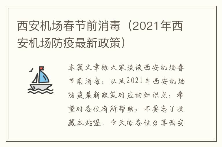 西安機(jī)場(chǎng)春節(jié)前消毒（2021年西安機(jī)場(chǎng)防疫最新政策）