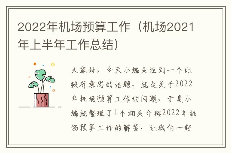 2022年機(jī)場(chǎng)預(yù)算工作（機(jī)場(chǎng)2021年上半年工作總結(jié)）