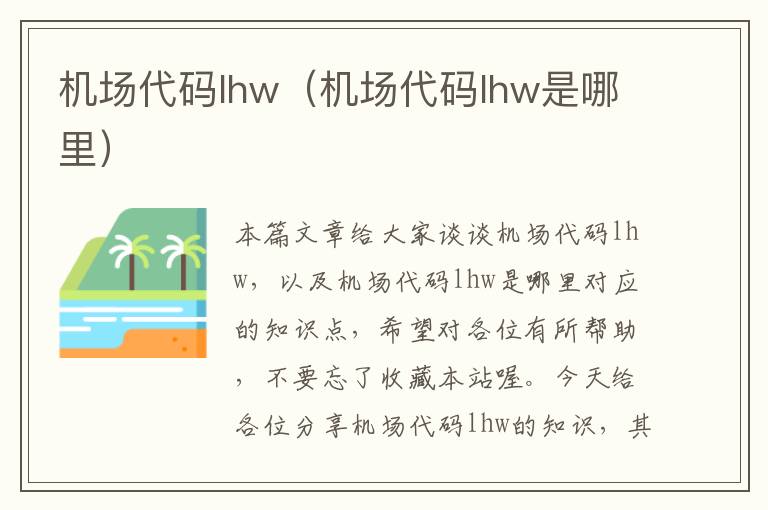 機(jī)場(chǎng)代碼lhw（機(jī)場(chǎng)代碼lhw是哪里）