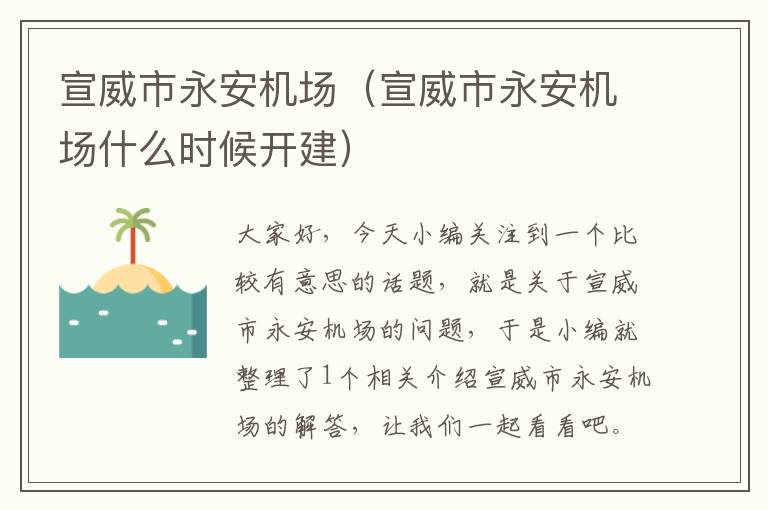 宣威市永安機場（宣威市永安機場什么時候開建）