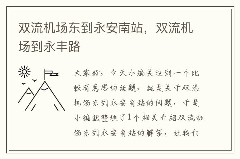 雙流機(jī)場東到永安南站，雙流機(jī)場到永豐路