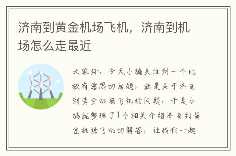 濟南到黃金機場飛機，濟南到機場怎么走最近