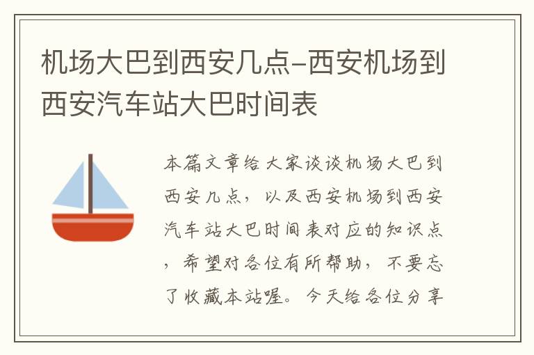 機場大巴到西安幾點-西安機場到西安汽車站大巴時間表