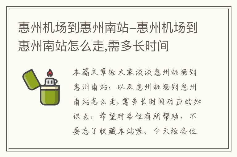 惠州機場到惠州南站-惠州機場到惠州南站怎么走,需多長時間