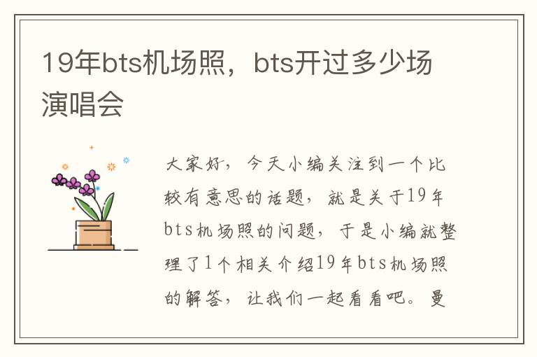 19年bts機場照，bts開過多少場演唱會