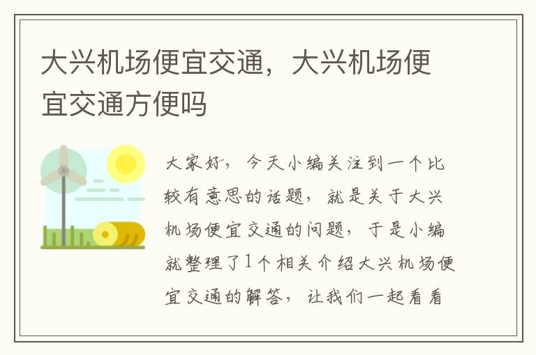 大興機場便宜交通，大興機場便宜交通方便嗎