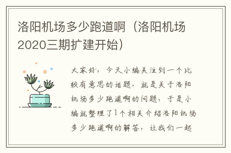 洛陽機場多少跑道啊（洛陽機場2020三期擴建開始）