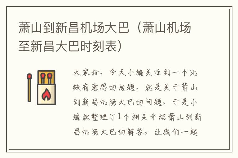 蕭山到新昌機場大巴（蕭山機場至新昌大巴時刻表）