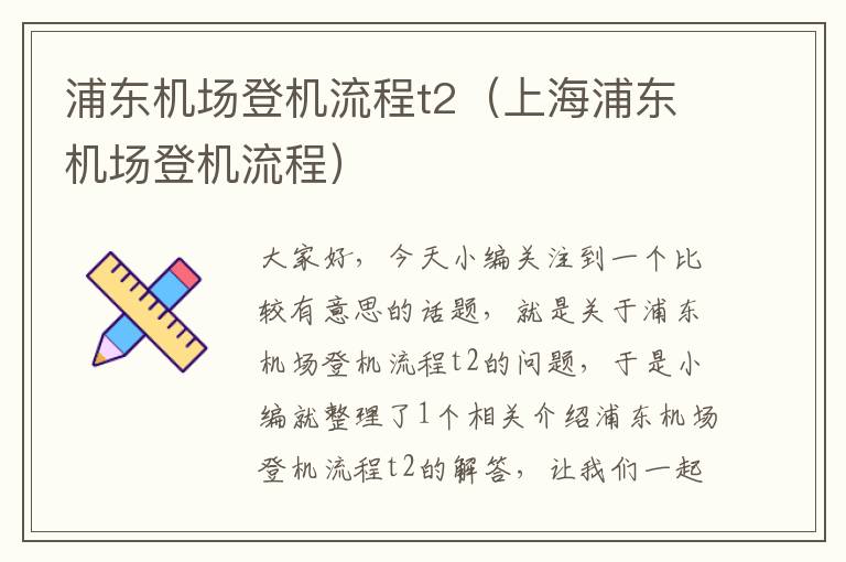 浦東機場登機流程t2（上海浦東機場登機流程）