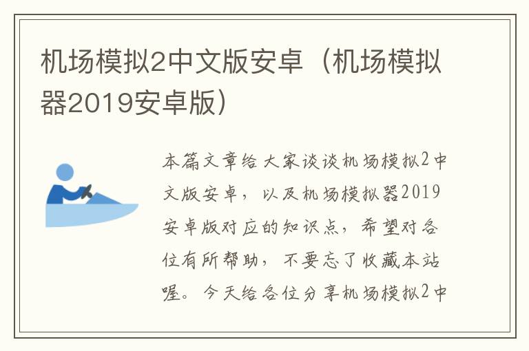 機場模擬2中文版安卓（機場模擬器2019安卓版）