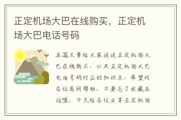 正定機場大巴在線購買，正定機場大巴電話號碼