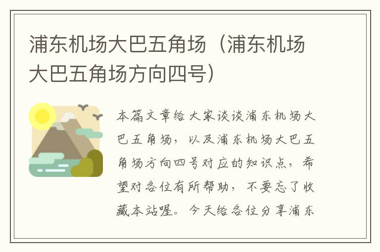 浦東機(jī)場大巴五角場（浦東機(jī)場大巴五角場方向四號）