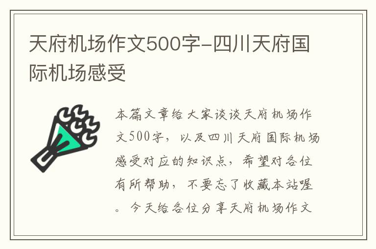 天府機(jī)場作文500字-四川天府國際機(jī)場感受