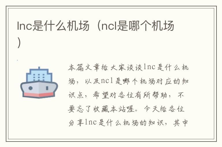 lnc是什么機(jī)場(chǎng)（ncl是哪個(gè)機(jī)場(chǎng)）