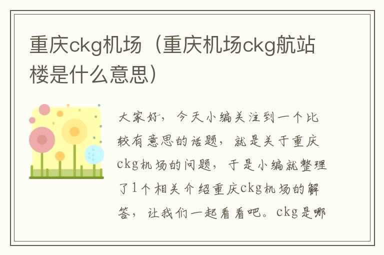 重慶ckg機(jī)場(chǎng)（重慶機(jī)場(chǎng)ckg航站樓是什么意思）