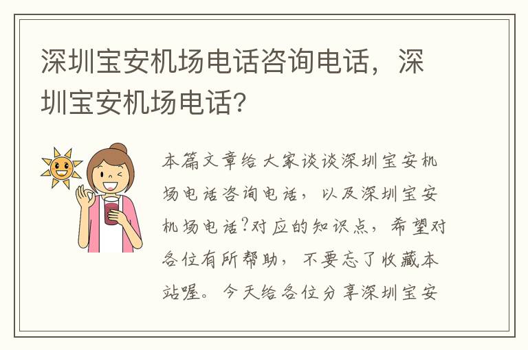 深圳寶安機場電話咨詢電話，深圳寶安機場電話?