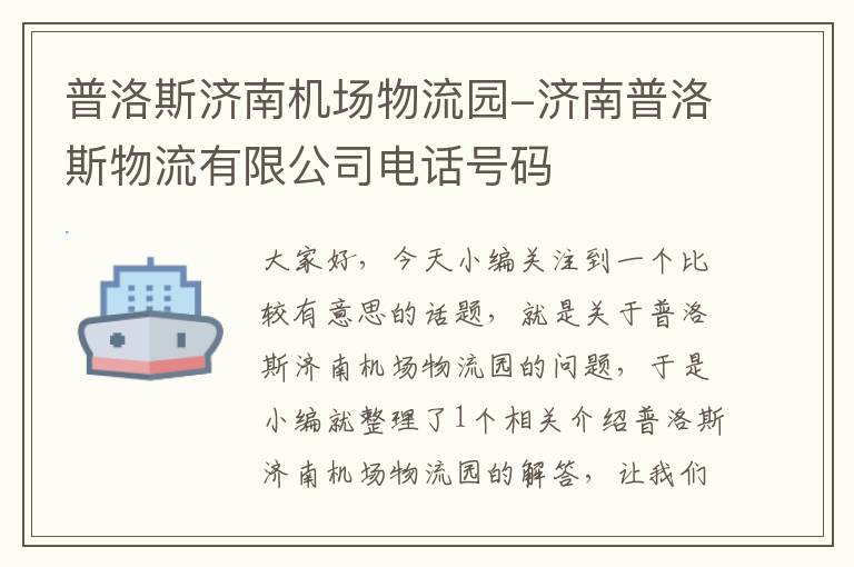 普洛斯?jié)蠙C場物流園-濟南普洛斯物流有限公司電話號碼