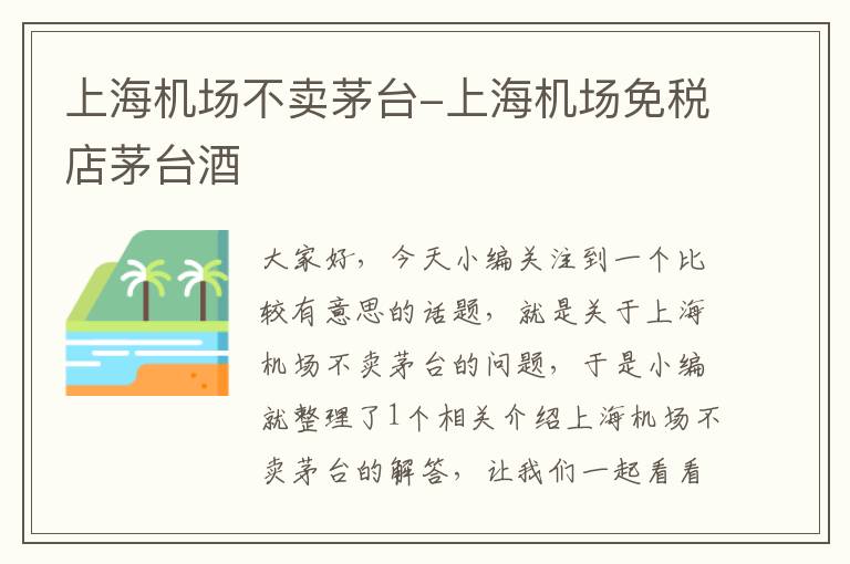 上海機場不賣茅臺-上海機場免稅店茅臺酒