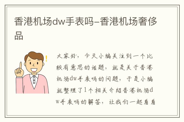 香港機場dw手表嗎-香港機場奢侈品