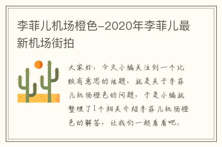 李菲兒機(jī)場橙色-2020年李菲兒最新機(jī)場街拍