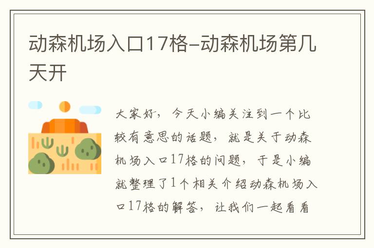 動森機場入口17格-動森機場第幾天開