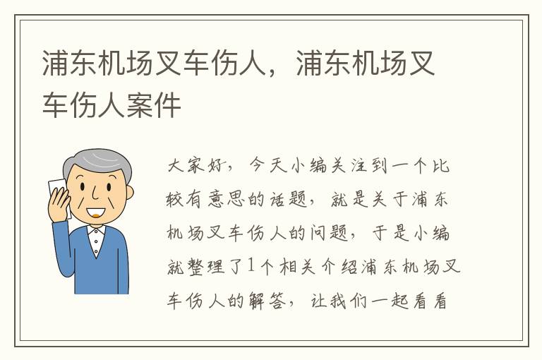 浦東機場叉車傷人，浦東機場叉車傷人案件