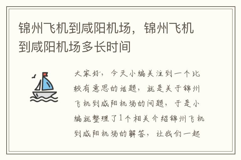 錦州飛機到咸陽機場，錦州飛機到咸陽機場多長時間