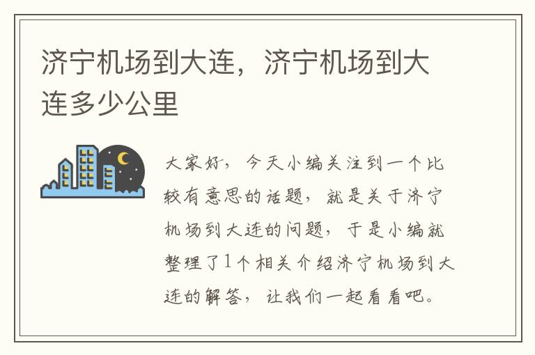 濟寧機場到大連，濟寧機場到大連多少公里